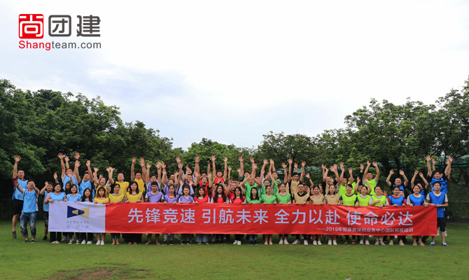 全力以赴，使命必達，恒源昊拓展
