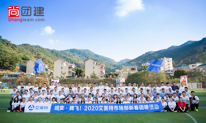 艾美特2020年新年趣味運(yùn)動會