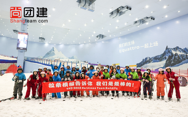 滑雪團(tuán)建，青春有夢一起飛